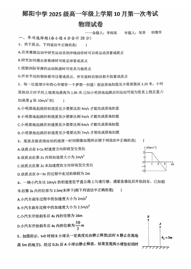 10月物理试卷_2025年11月高一试卷_251112湖北省十堰市郧阳中学2025-2026学年高一上学期期中考试（全）_湖北省十堰市郧阳中学2025-2026学年高一上学期10月期中物理试题扫描版含答案
