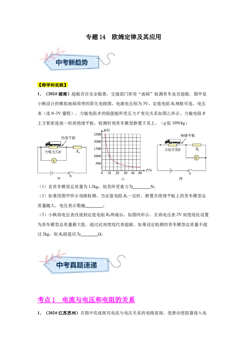 专题14欧姆定律及其应用（原卷版）_初物_八年级上下册+九年级全一册物理_八年级物理上册_全套教学资源_课件教案2_中考真题_3.2024年全国中考真题分类汇编