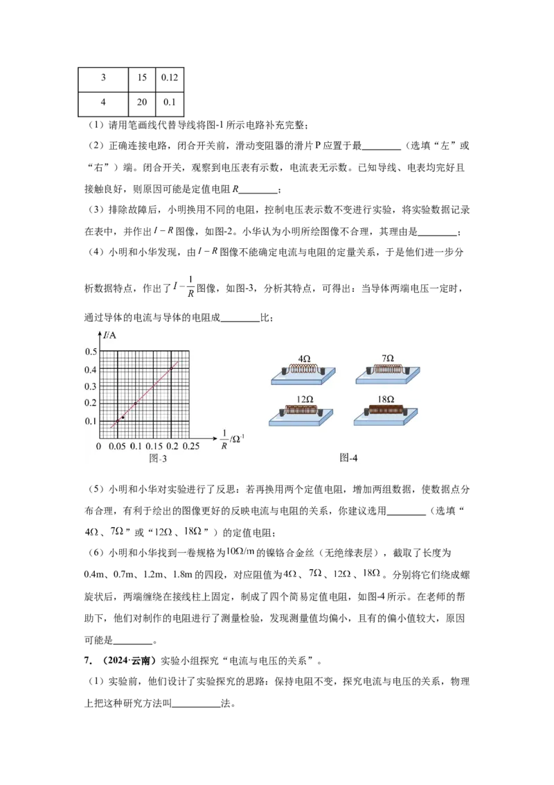 专题14欧姆定律及其应用（原卷版）_初物_八年级上下册+九年级全一册物理_八年级物理上册_全套教学资源_课件教案2_中考真题_3.2024年全国中考真题分类汇编