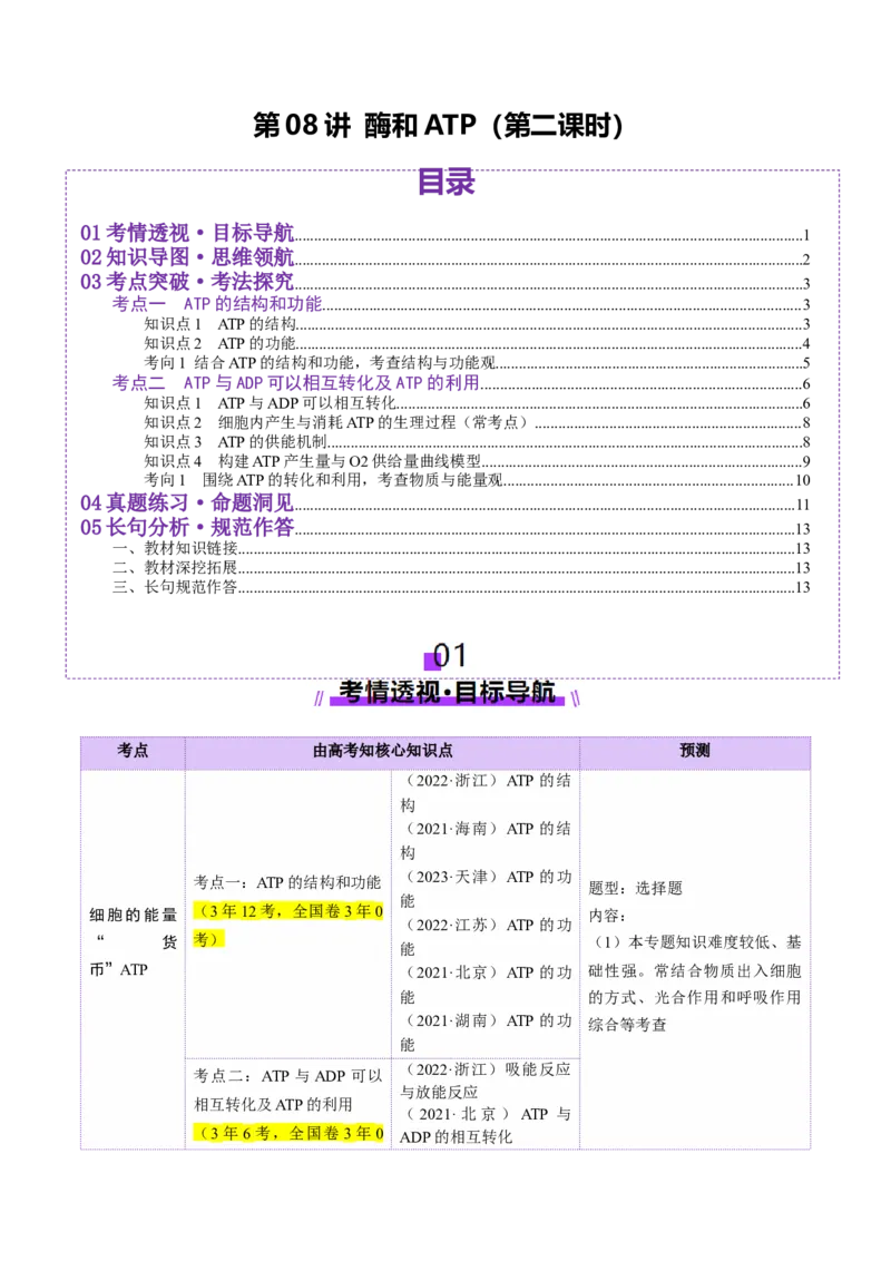 第08讲酶和ATP（第二课时）（讲义）（原卷版）_2025年新高考资料_一轮复习_2025年高考生物一轮复习讲练测（新教材新高考）