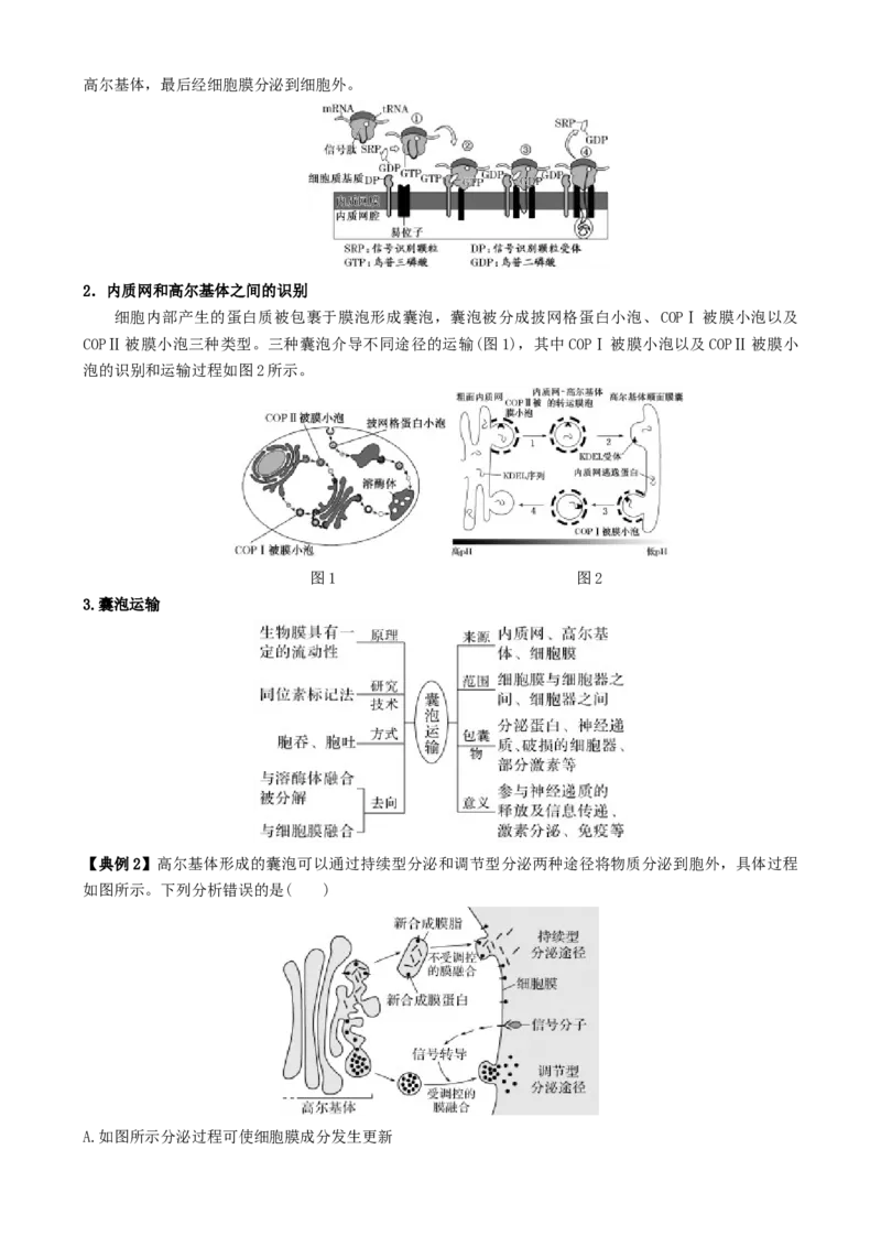 第02讲细胞的基本结构、功能和物质进出细胞的方式（讲义）（原卷版）_2025年新高考资料_二轮复习_上好课2025年高考生物二轮复习讲练测（新高考通用）3380526
