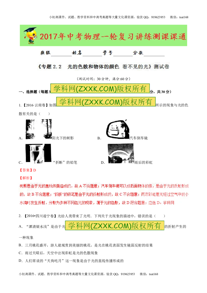 专题2.2光的色散和物体的颜色看不见的光（测试）-2017年中考物理一轮复习讲练测课课通（解析版）_初物_1初中物理_物理：2017年中考物理一轮复习讲练测课课通全套打包115份