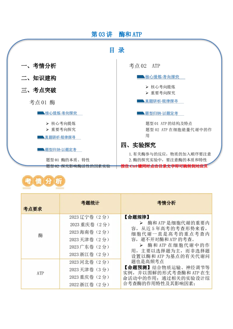 第03讲酶和ATP（讲义）（原卷版）_新高考复习资料_2024年新高考复习资料_二轮复习资料_2024年高考生物二轮复习讲练测（新教材新高考）_配套讲义