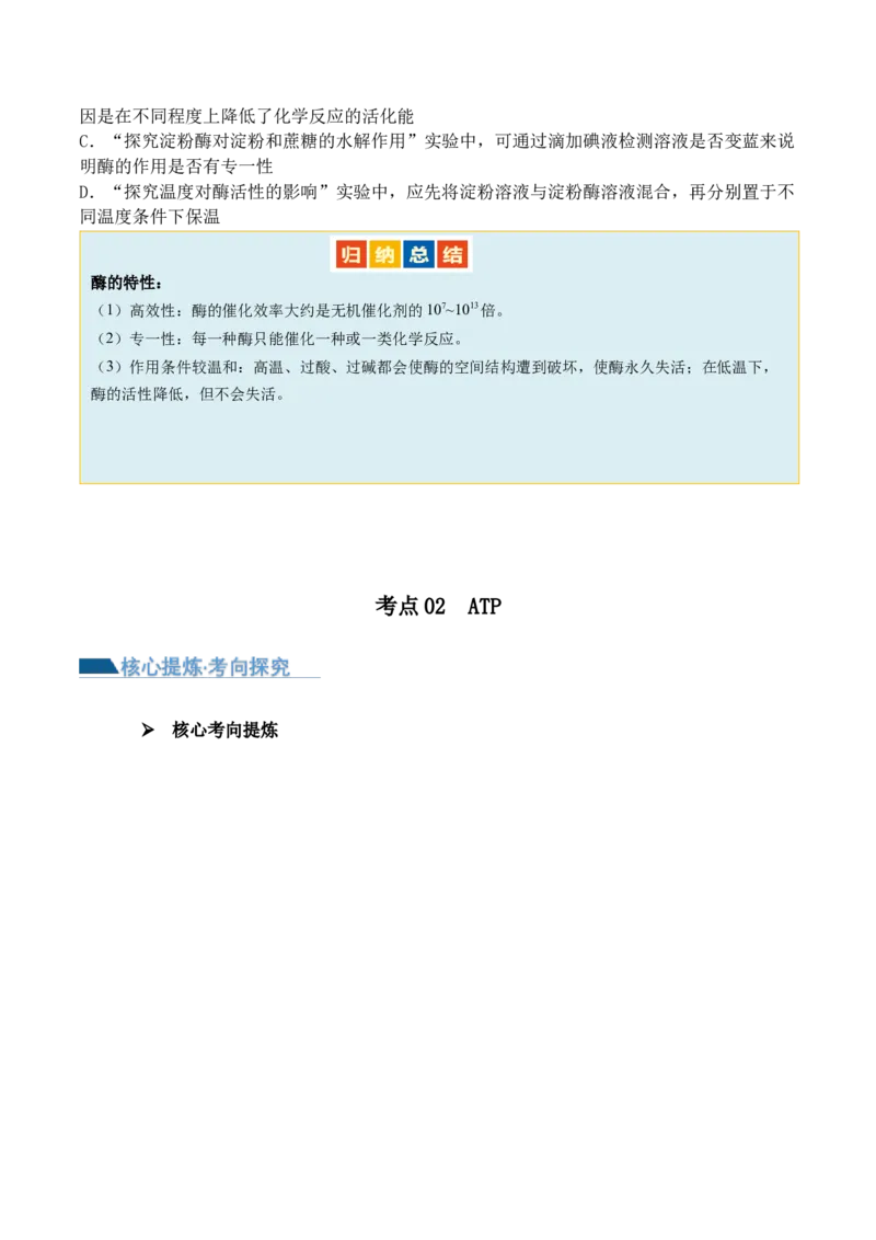 第03讲酶和ATP（讲义）（原卷版）_新高考复习资料_2024年新高考复习资料_二轮复习资料_2024年高考生物二轮复习讲练测（新教材新高考）_配套讲义