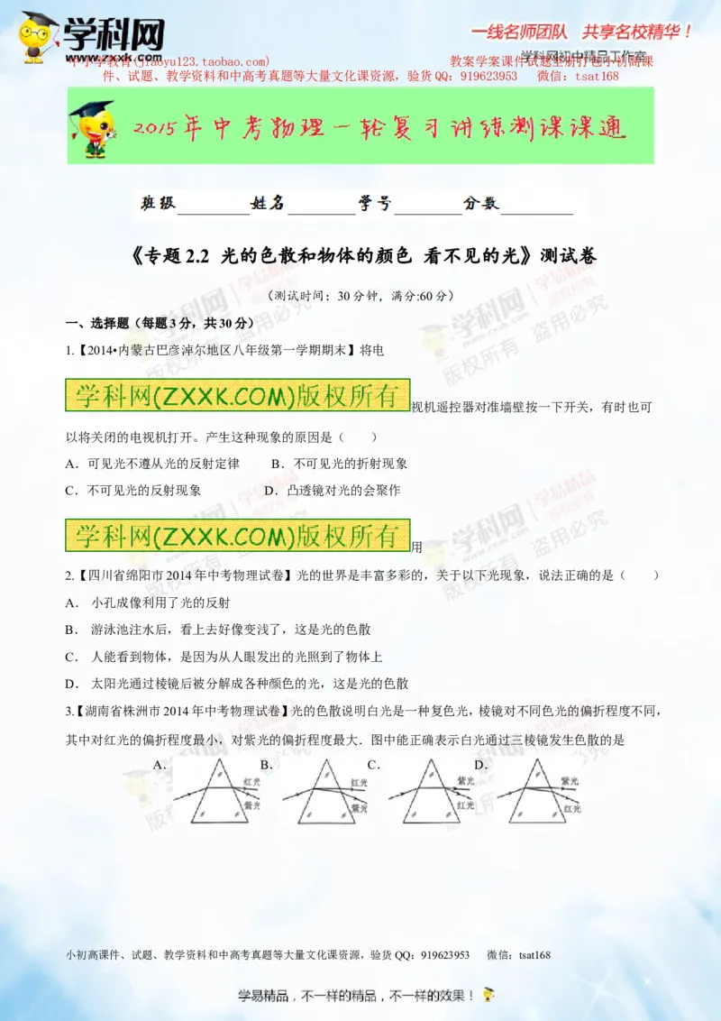 专题2.2光的色散和物体的颜色看不见的光（测试）-2016年中考物理一轮复习讲练测课课通（原卷版）_初物_1初中物理_物理：2016年中考物理一轮复习讲练测课课通全套打包116份