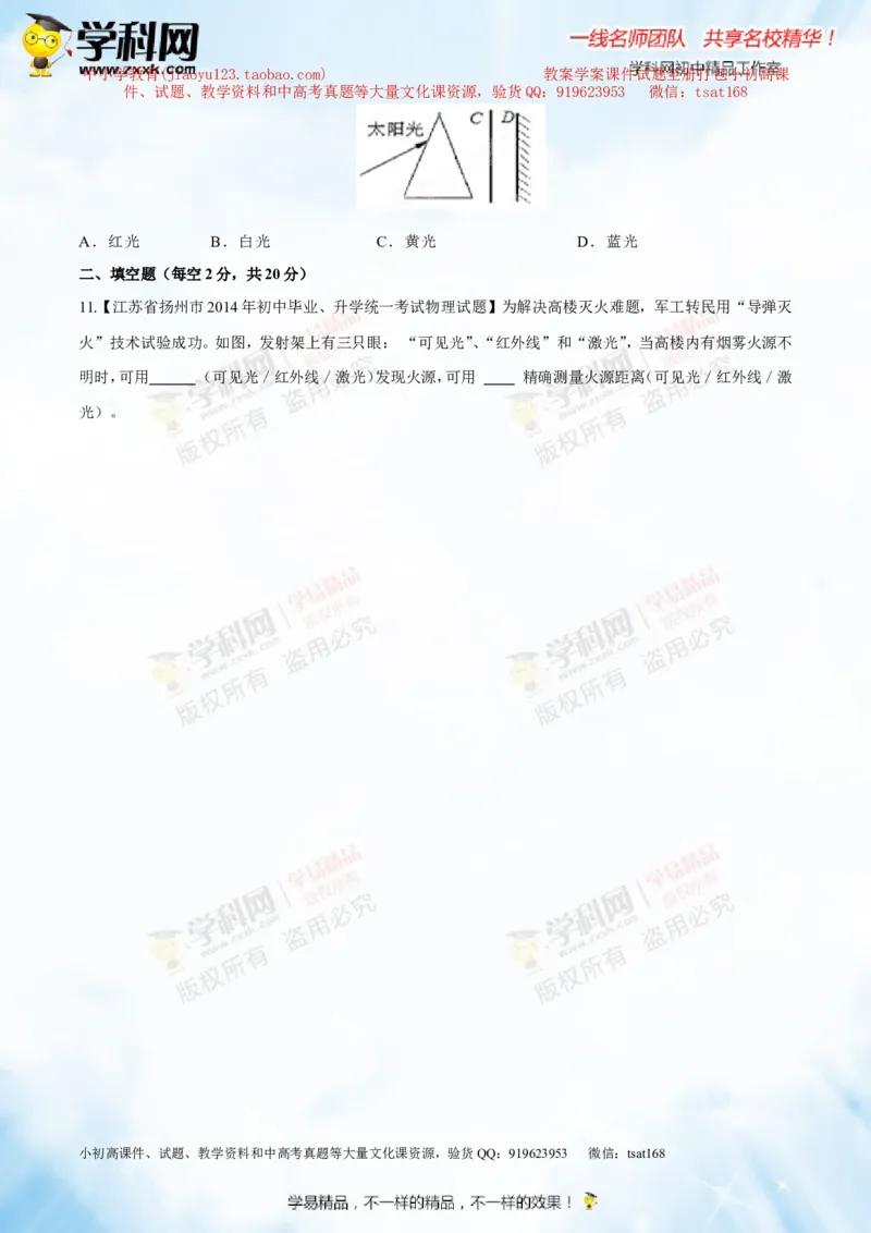 专题2.2光的色散和物体的颜色看不见的光（测试）-2016年中考物理一轮复习讲练测课课通（原卷版）_初物_1初中物理_物理：2016年中考物理一轮复习讲练测课课通全套打包116份