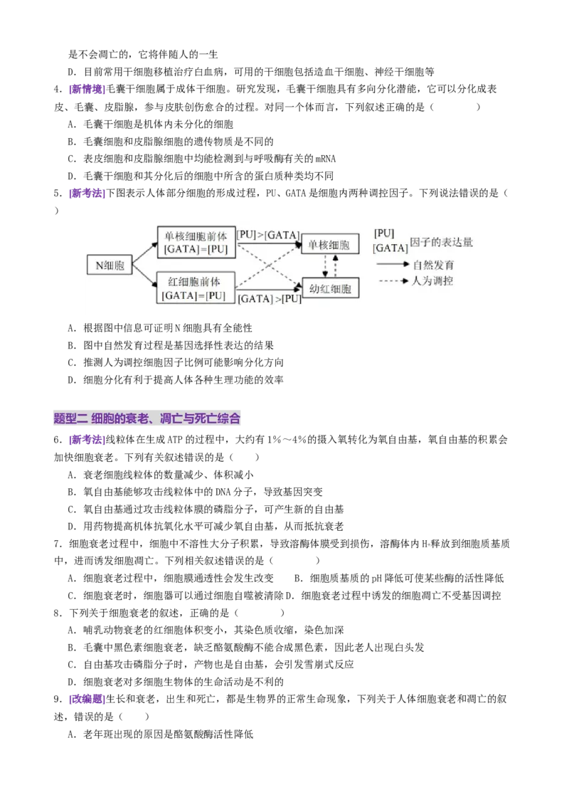 第06讲细胞的分化、衰老、死亡和癌变（专项训练，3大题型）（原卷版）_2025年新高考资料_二轮复习_01高考语文等多个文件_上好课2025年高考生物二轮复习讲练测（新高考通用）