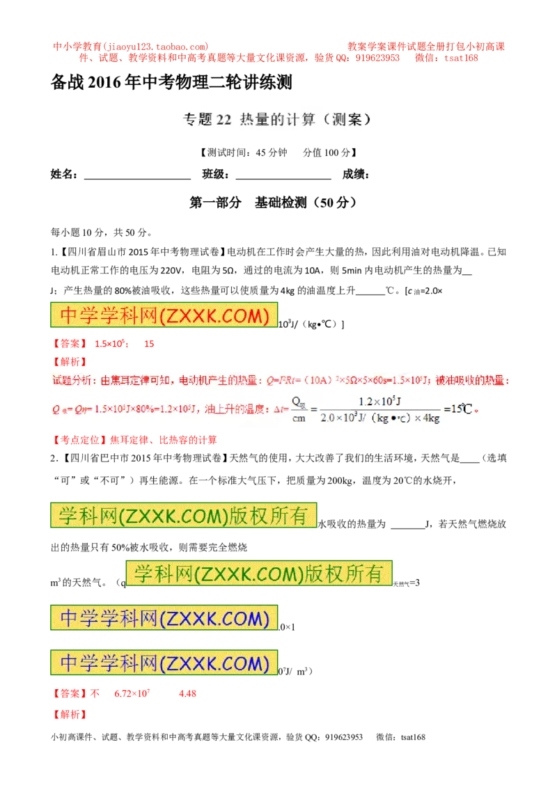 专题22热量的计算（测）-备战2016年中考物理二轮讲练测（解析版）_初物_1初中物理_物理：备战2016年中考物理二轮复习讲练测132份