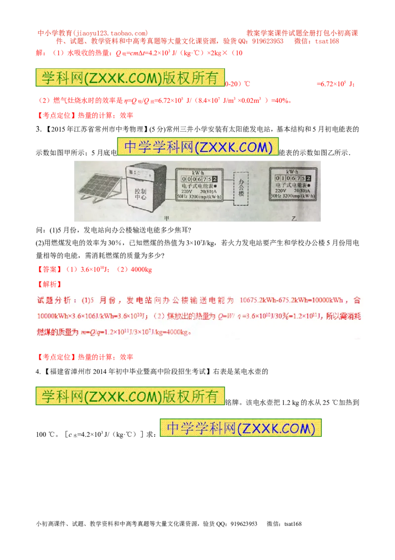 专题22热量的计算（测）-备战2016年中考物理二轮讲练测（解析版）_初物_1初中物理_物理：备战2016年中考物理二轮复习讲练测132份