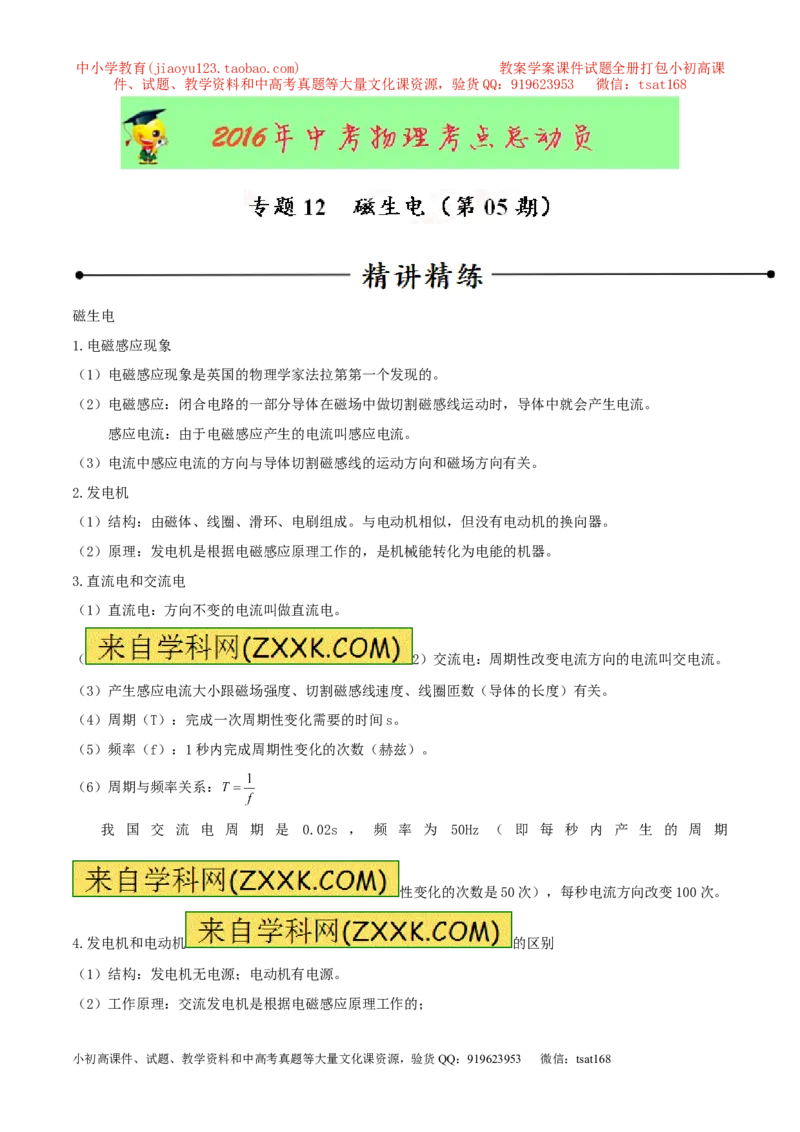 专题12磁生电（第05期）-2016年中考物理考点总动员系列（原卷版）_初物_1初中物理_物理：2016年中考物理考点总动员系列全套打包150份