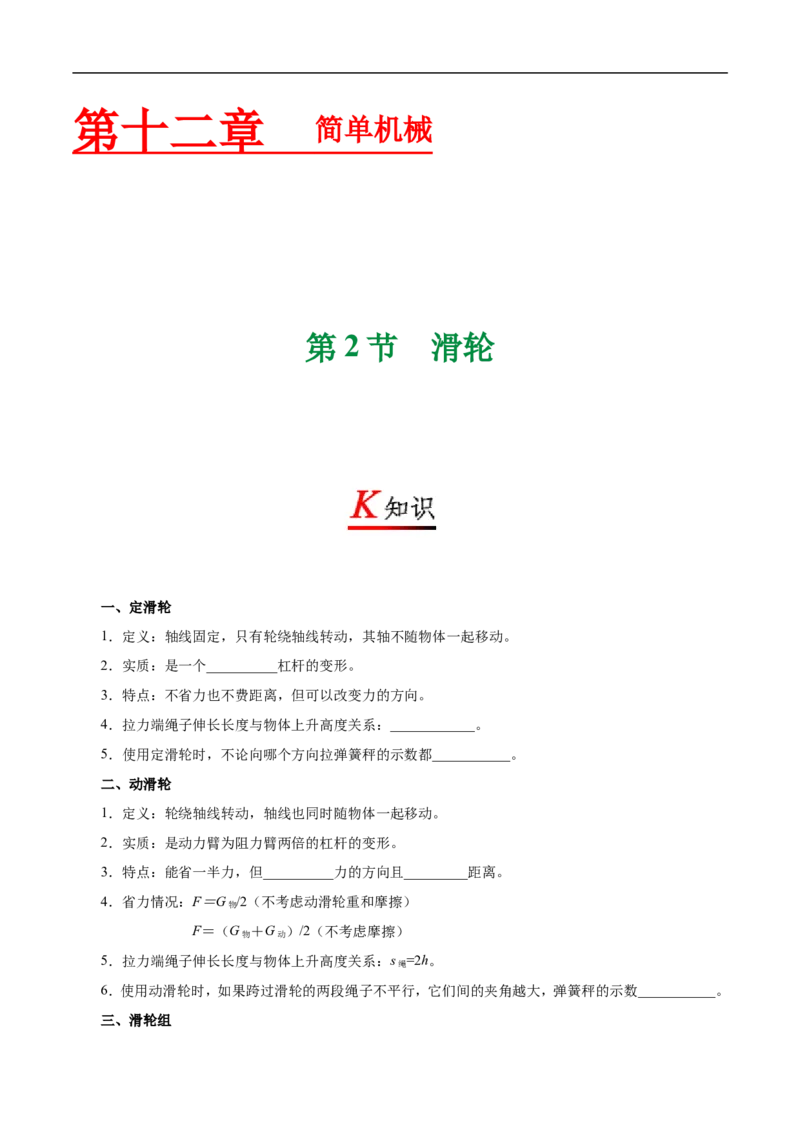 专题12.2滑轮-初中物理同步讲义_初物_人教版初中物理初二三同步讲义习题练习八九年级电子资料word素材_20250116_181533_A017&mdash;&mdash;人教版初中物理初二三教案讲义专项练习八九年级电子版word资料