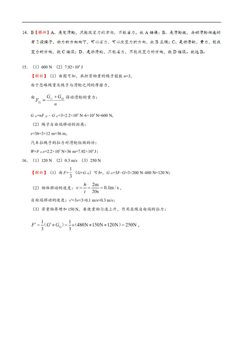 专题12.2滑轮-初中物理同步讲义_初物_人教版初中物理初二三同步讲义习题练习八九年级电子资料word素材_20250116_181533_A017&mdash;&mdash;人教版初中物理初二三教案讲义专项练习八九年级电子版word资料