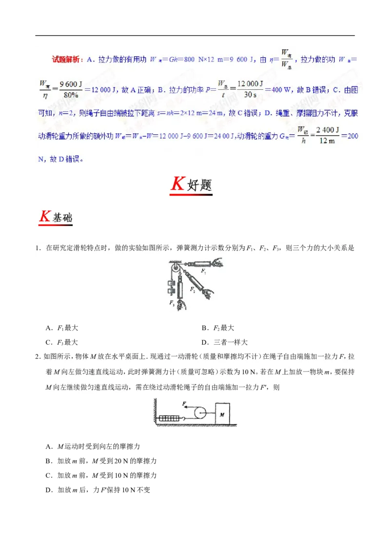专题12.2滑轮-初中物理同步讲义_初物_人教版初中物理初二三同步讲义习题练习八九年级电子资料word素材_20250116_181533_A017&mdash;&mdash;人教版初中物理初二三教案讲义专项练习八九年级电子版word资料