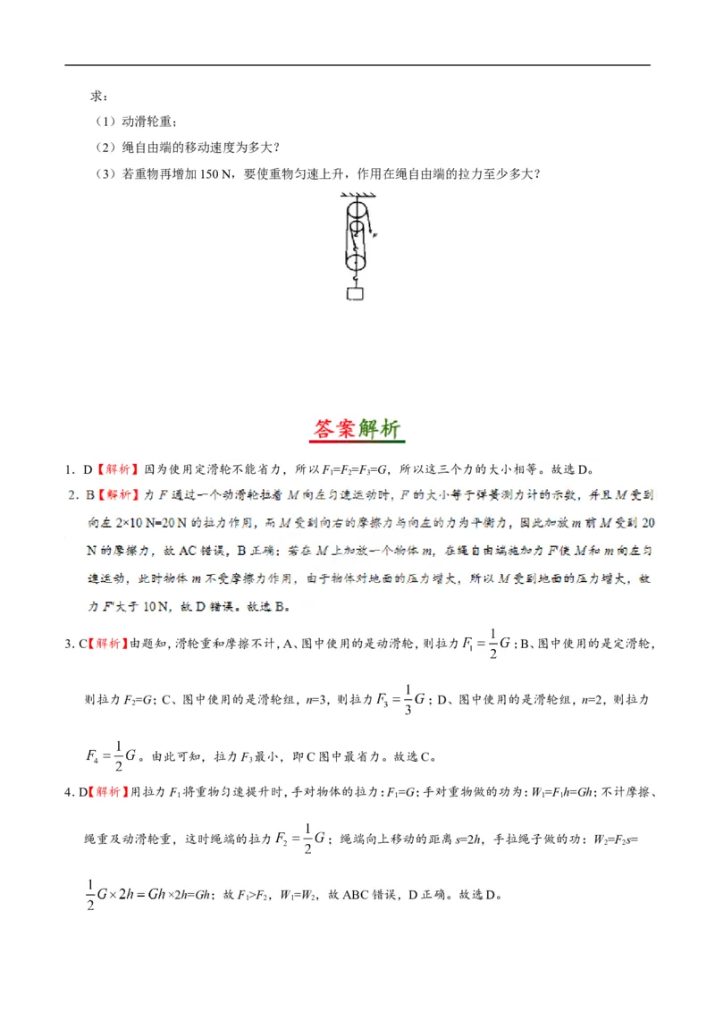 专题12.2滑轮-初中物理同步讲义_初物_人教版初中物理初二三同步讲义习题练习八九年级电子资料word素材_20250116_181533_A017&mdash;&mdash;人教版初中物理初二三教案讲义专项练习八九年级电子版word资料