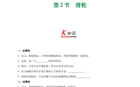 专题12.2滑轮-初中物理同步讲义_初物_人教版初中物理初二三同步讲义习题练习八九年级电子资料word素材_20250116_181533_A017&mdash;&mdash;人教版初中物理初二三教案讲义专项练习八九年级电子版word资料