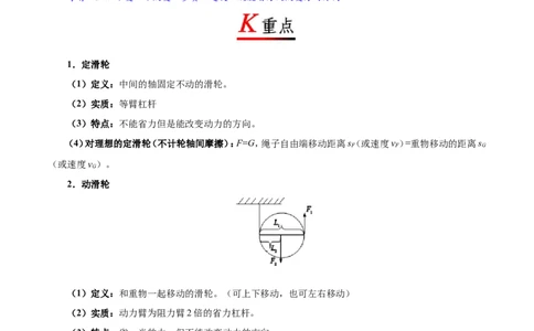 专题12.2滑轮-初中物理同步讲义_初物_人教版初中物理初二三同步讲义习题练习八九年级电子资料word素材_20250116_181533_A017&mdash;&mdash;人教版初中物理初二三教案讲义专项练习八九年级电子版word资料