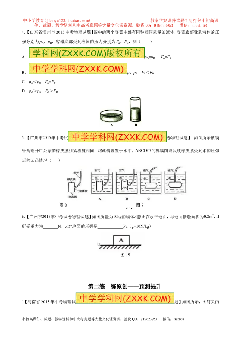 专题19压强计算（讲）-备战2016年中考物理二轮讲练测（原卷版）_初物_1初中物理_物理：备战2016年中考物理二轮复习讲练测132份
