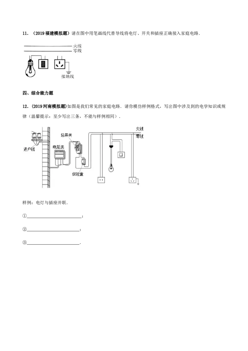 专题19.1家庭电路（原卷版）_初物_人教版初中物理初二三同步讲义习题练习八九年级电子资料word素材_20250116_181533_A017&mdash;&mdash;人教版初中物理初二三教案讲义专项练习八九年级电子版word资料