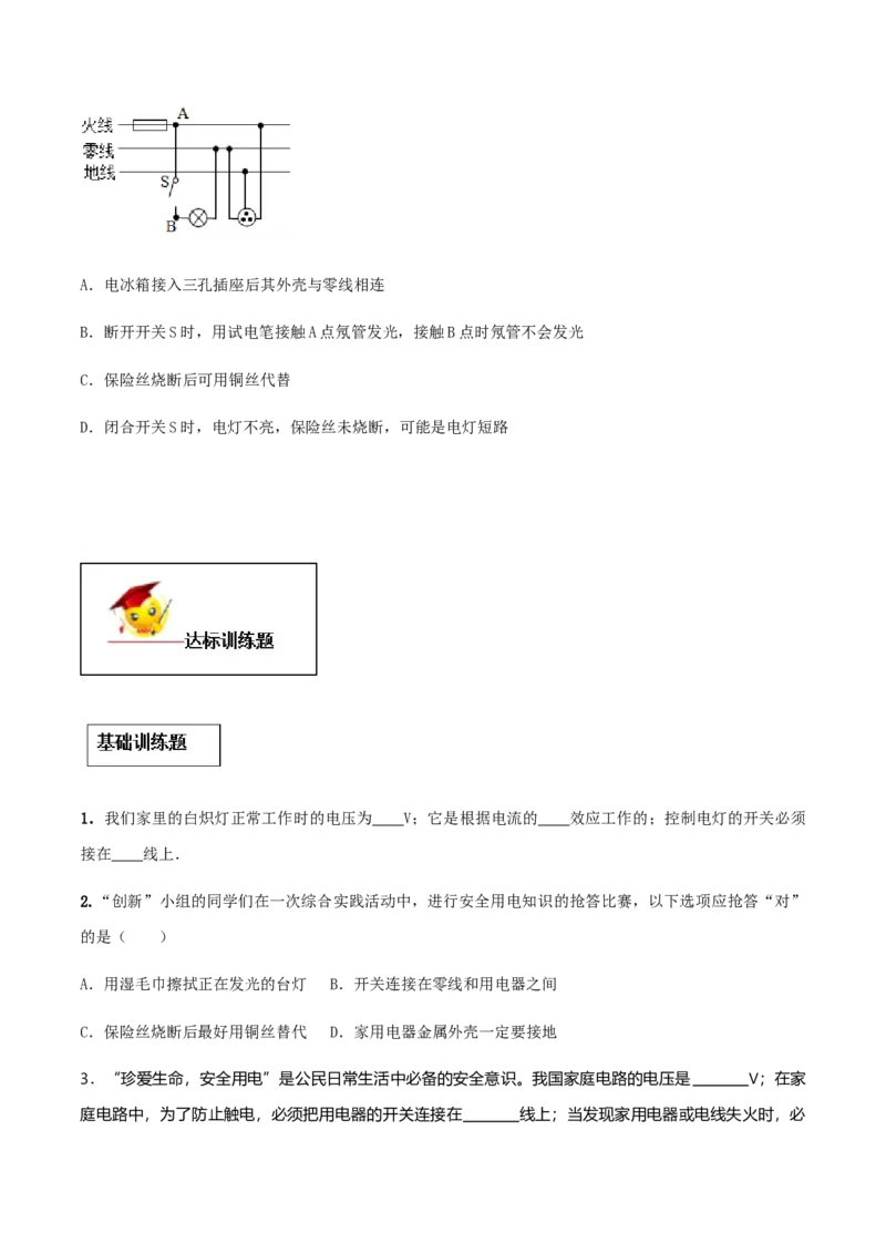 专题19.1家庭电路（原卷版）_初物_人教版初中物理初二三同步讲义习题练习八九年级电子资料word素材_20250116_181533_A017&mdash;&mdash;人教版初中物理初二三教案讲义专项练习八九年级电子版word资料