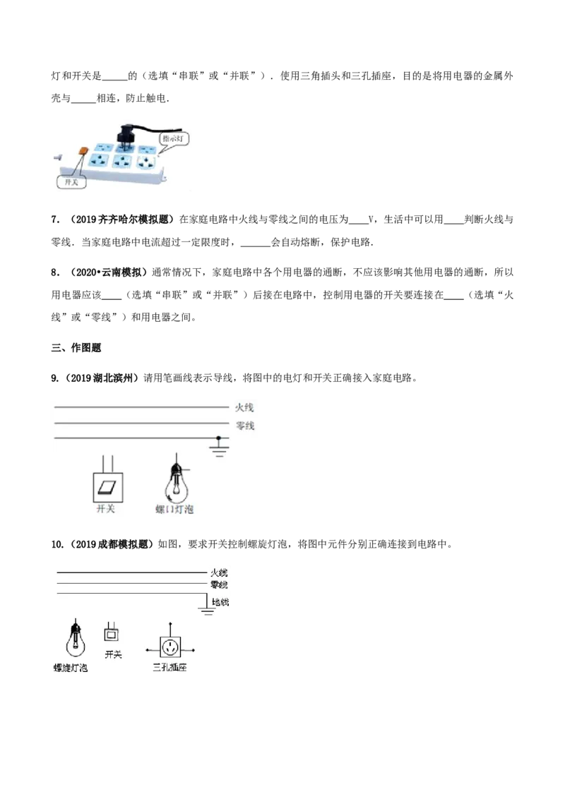 专题19.1家庭电路（原卷版）_初物_人教版初中物理初二三同步讲义习题练习八九年级电子资料word素材_20250116_181533_A017&mdash;&mdash;人教版初中物理初二三教案讲义专项练习八九年级电子版word资料