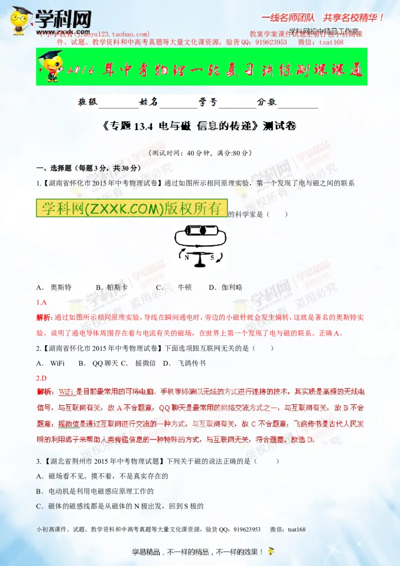 专题13.4电与磁信息的传递（测试）-2016年中考物理一轮复习讲练测课课通（解析版）_初物_1初中物理_物理：2016年中考物理一轮复习讲练测课课通全套打包116份
