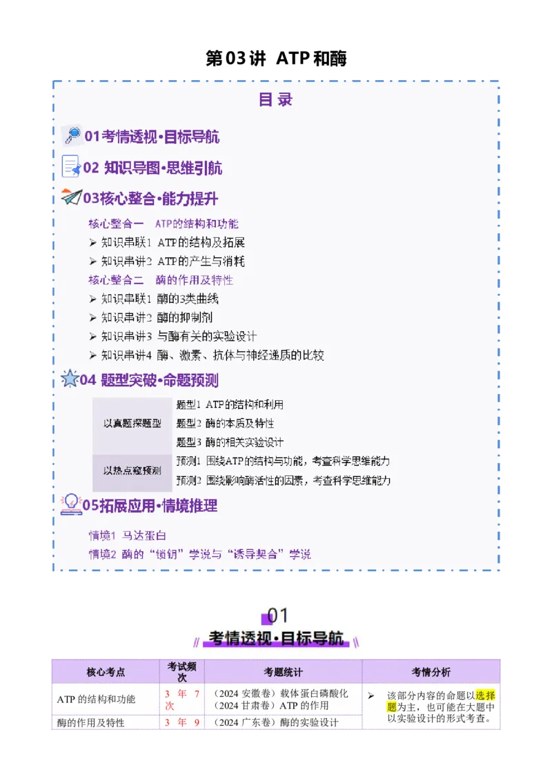 第03讲ATP和酶（讲义）（原卷版）_2025年新高考资料_二轮复习_01高考语文等多个文件_上好课2025年高考生物二轮复习讲练测（新高考通用）