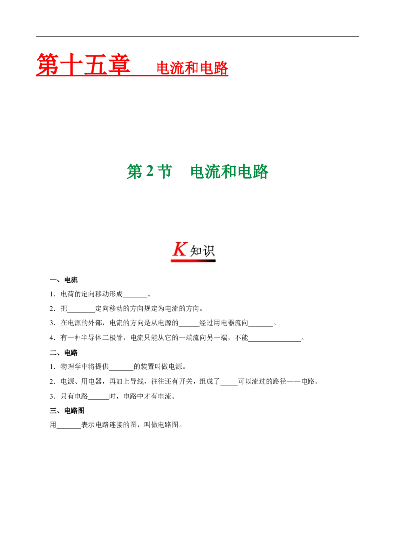 专题15.2电流和电路-初中物理同步讲义_初物_人教版初中物理初二三同步讲义习题练习八九年级电子资料word素材_20250116_181533_最新人教版初中物理初三全册