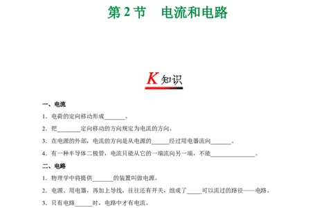 专题15.2电流和电路-初中物理同步讲义_初物_人教版初中物理初二三同步讲义习题练习八九年级电子资料word素材_20250116_181533_最新人教版初中物理初三全册