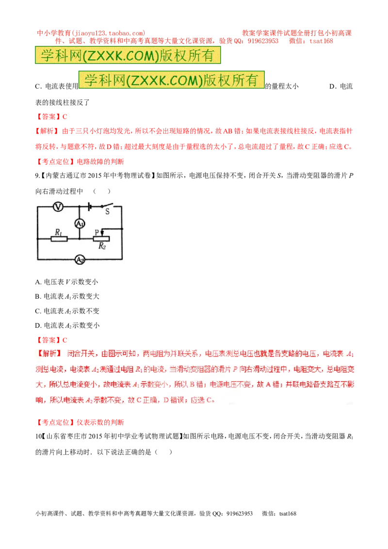 专题15电路中电流的规律-2016年中考物理必备之微测试（解析版）_初物_1初中物理_物理：2016年中考物理必备之微测试打包130份