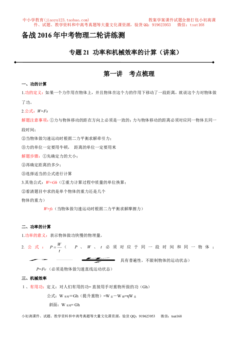 专题21功率和机械效率的计算（讲）-备战2016年中考物理二轮讲练测（原卷版）_初物_1初中物理_物理：备战2016年中考物理二轮复习讲练测132份
