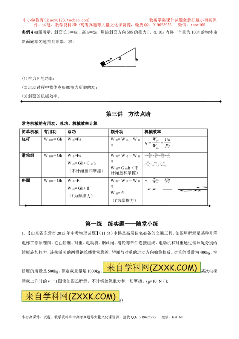 专题21功率和机械效率的计算（讲）-备战2016年中考物理二轮讲练测（原卷版）_初物_1初中物理_物理：备战2016年中考物理二轮复习讲练测132份