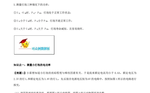 专题18.3测量小灯泡的电功率（解析版）_初物_人教版初中物理初二三同步讲义习题练习八九年级电子资料word素材_20250116_181533_最新人教版初中物理初三全册