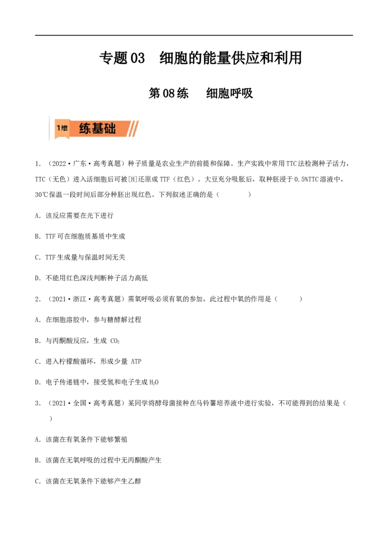 第08练细胞呼吸（原卷版）_新高考复习资料_2023年新高考复习资料_一轮复习_2023年高考生物一轮复习小题多维练（新高考专用）
