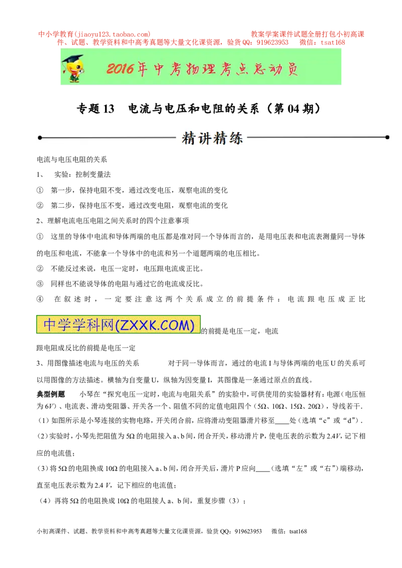 专题13电流与电压和电阻的关系（第04期）-2016年中考物理考点总动员系列（原卷版）_初物_1初中物理_物理：2016年中考物理考点总动员系列全套打包150份