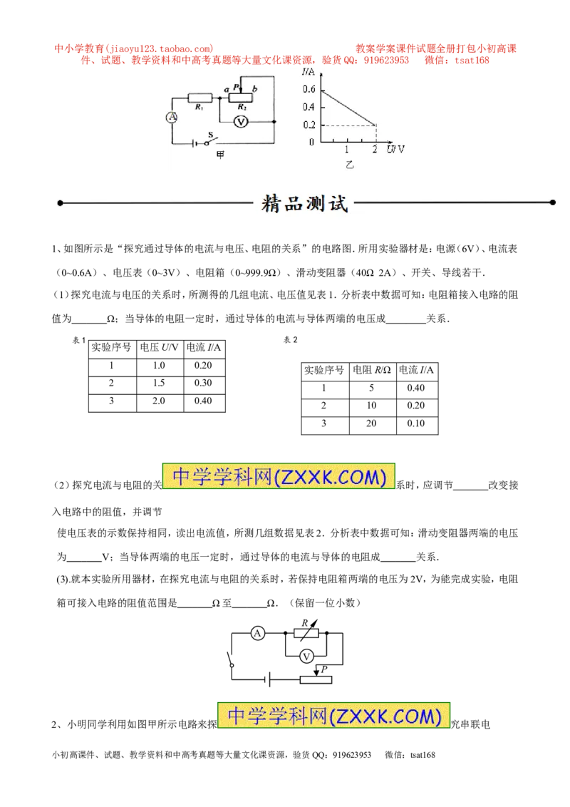 专题13电流与电压和电阻的关系（第04期）-2016年中考物理考点总动员系列（原卷版）_初物_1初中物理_物理：2016年中考物理考点总动员系列全套打包150份