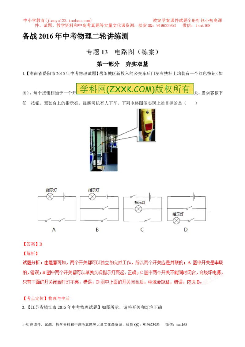 专题13电路图（练）-备战2016年中考物理二轮讲练测（解析版）_初物_1初中物理_物理：备战2016年中考物理二轮复习讲练测132份