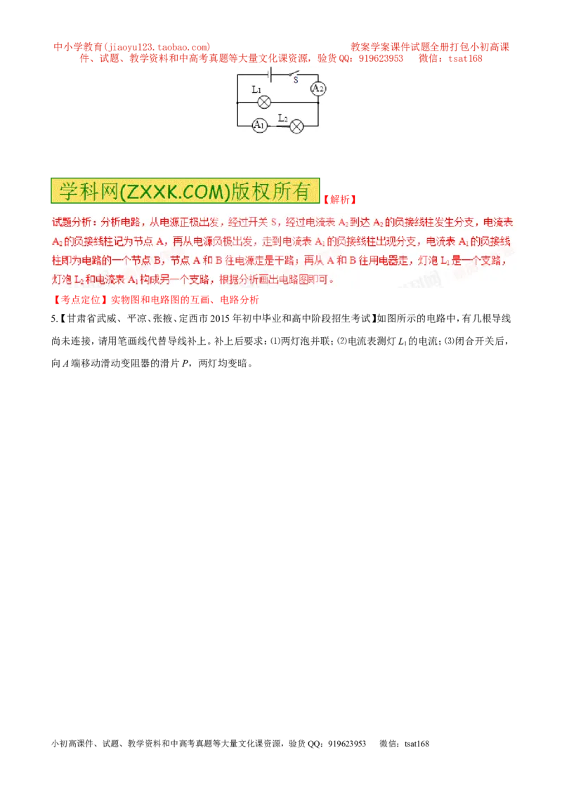 专题13电路图（练）-备战2016年中考物理二轮讲练测（解析版）_初物_1初中物理_物理：备战2016年中考物理二轮复习讲练测132份