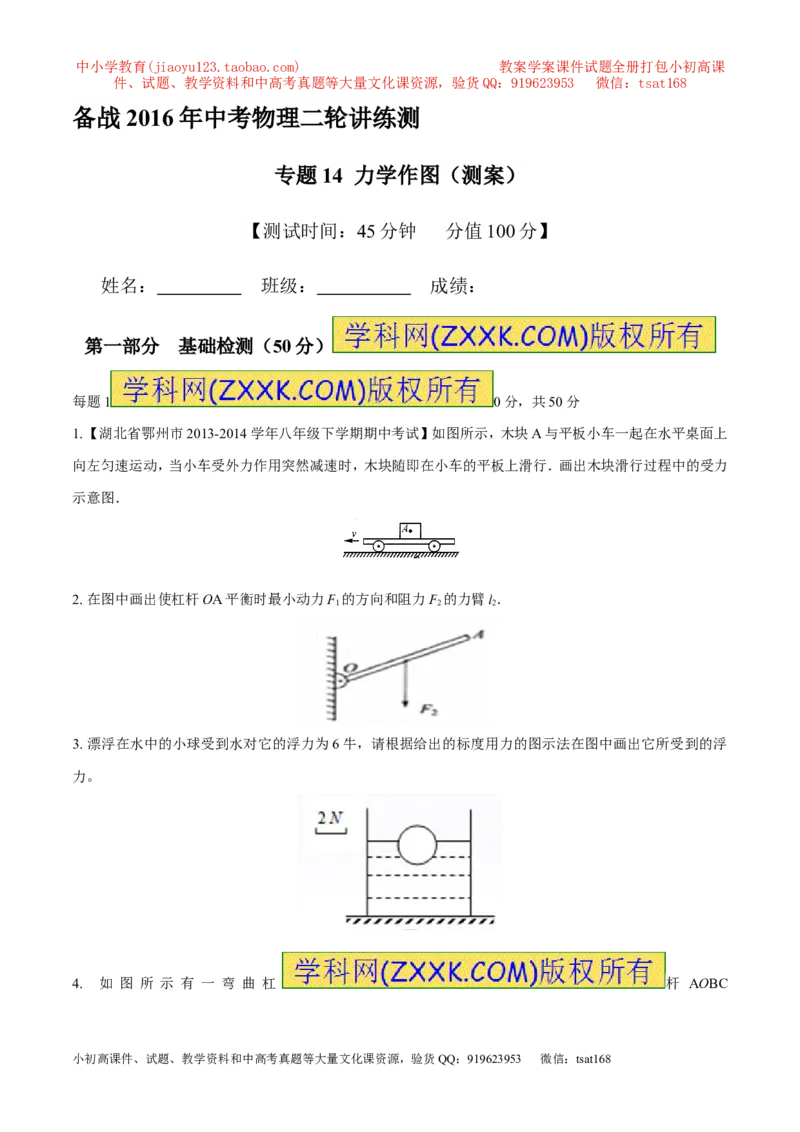 专题14力学作图（测）-备战2016年中考物理二轮讲练测（原卷版）_初物_1初中物理_物理：备战2016年中考物理二轮复习讲练测132份