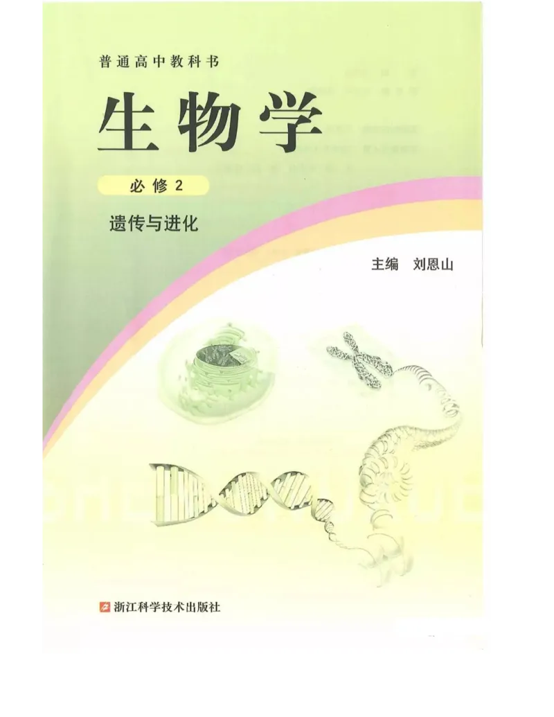 新浙科版高中生物必修2《遗传与进化》_高中电子课本_最新版高中全科高清电子课本_6高中生物课本_2019新人教版
