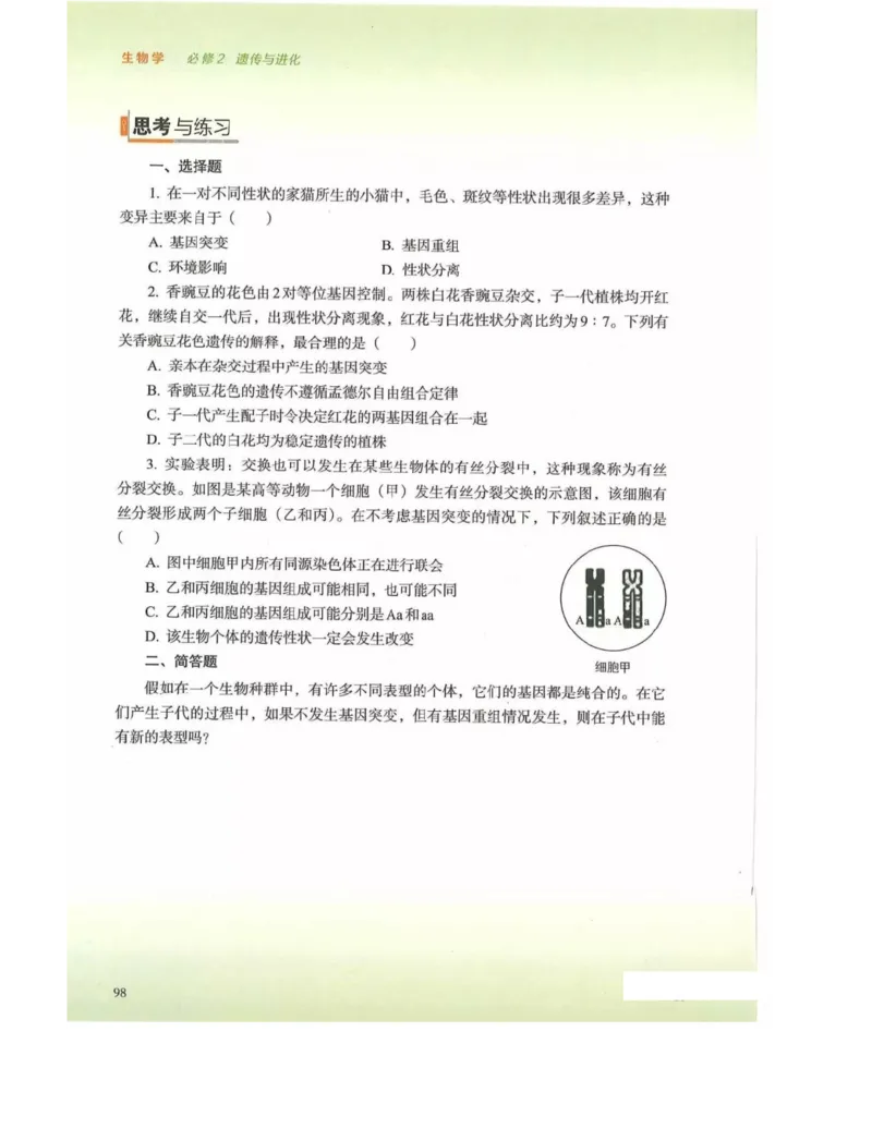 新浙科版高中生物必修2《遗传与进化》_高中电子课本_最新版高中全科高清电子课本_6高中生物课本_2019新人教版