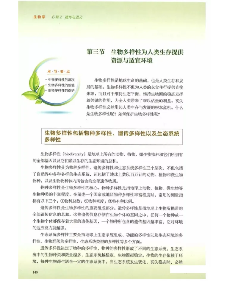新浙科版高中生物必修2《遗传与进化》_高中电子课本_最新版高中全科高清电子课本_6高中生物课本_2019新人教版