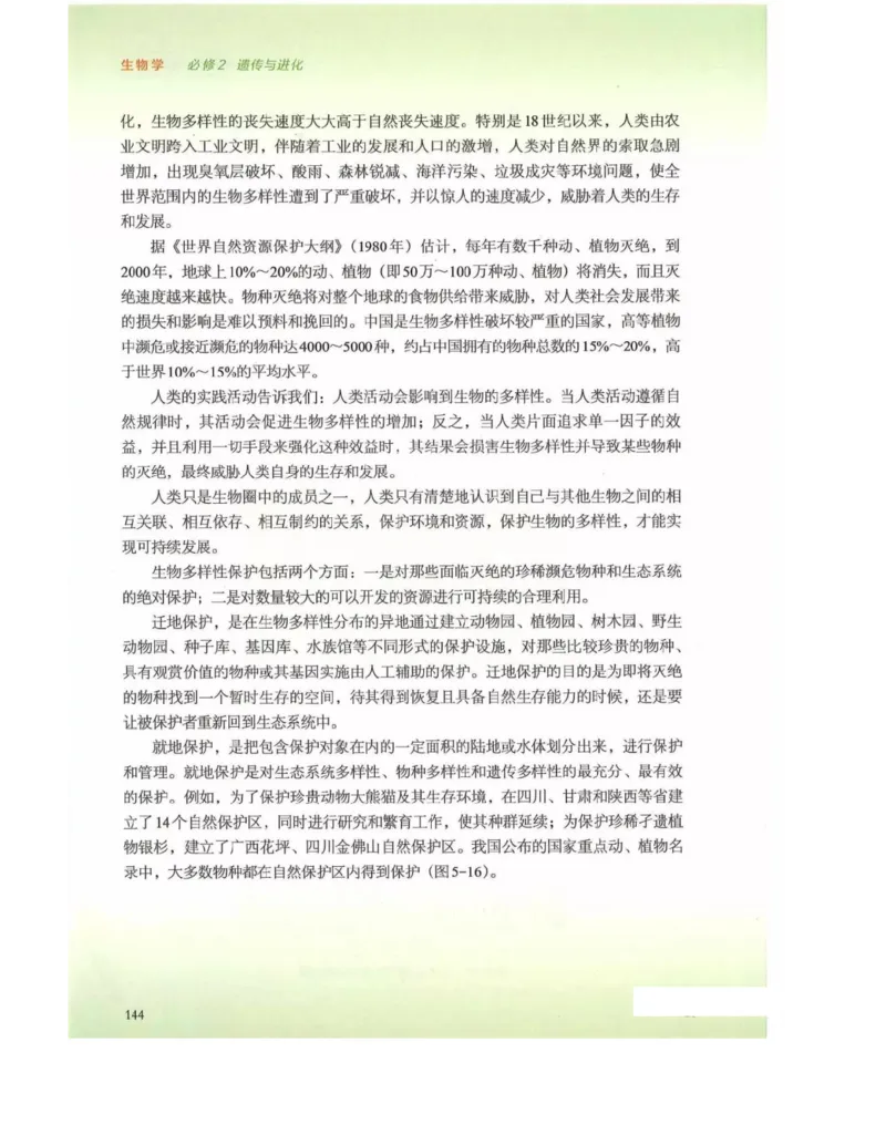 新浙科版高中生物必修2《遗传与进化》_高中电子课本_最新版高中全科高清电子课本_6高中生物课本_2019新人教版