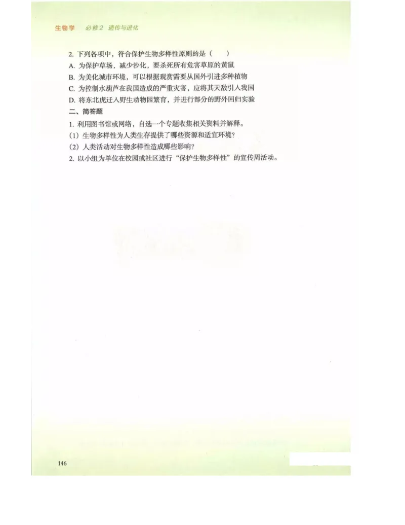 新浙科版高中生物必修2《遗传与进化》_高中电子课本_最新版高中全科高清电子课本_6高中生物课本_2019新人教版