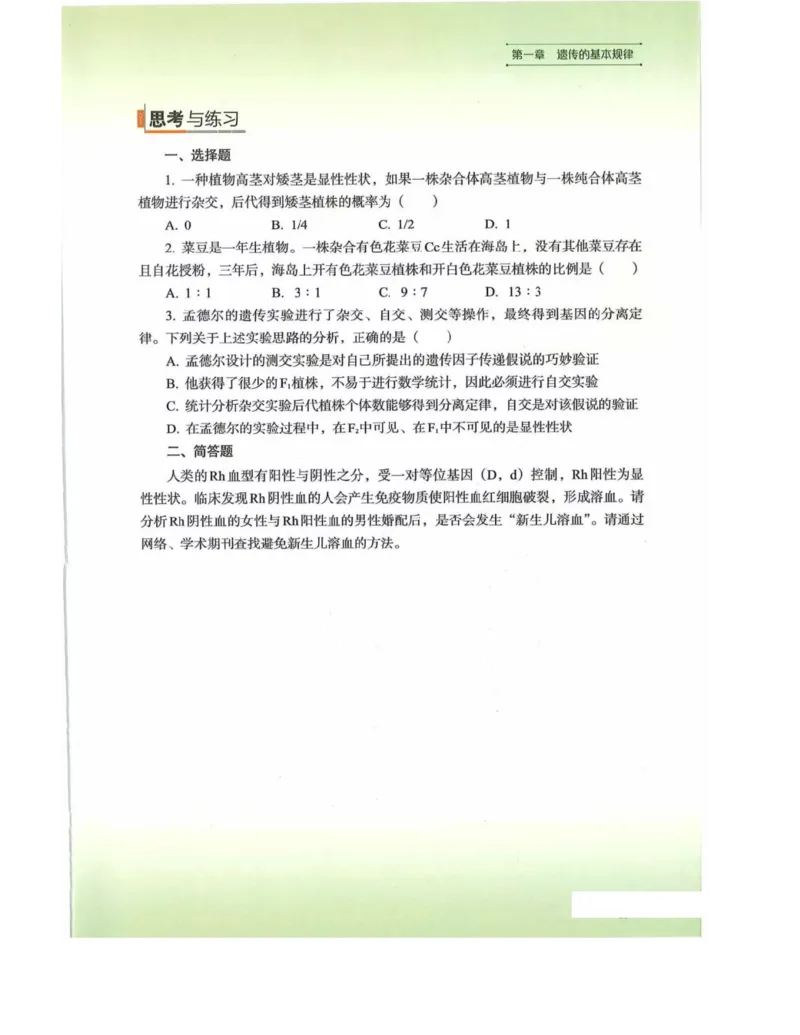新浙科版高中生物必修2《遗传与进化》_高中电子课本_最新版高中全科高清电子课本_6高中生物课本_2019新人教版
