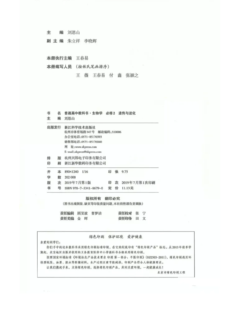 新浙科版高中生物必修2《遗传与进化》_高中电子课本_最新版高中全科高清电子课本_6高中生物课本_2019新人教版