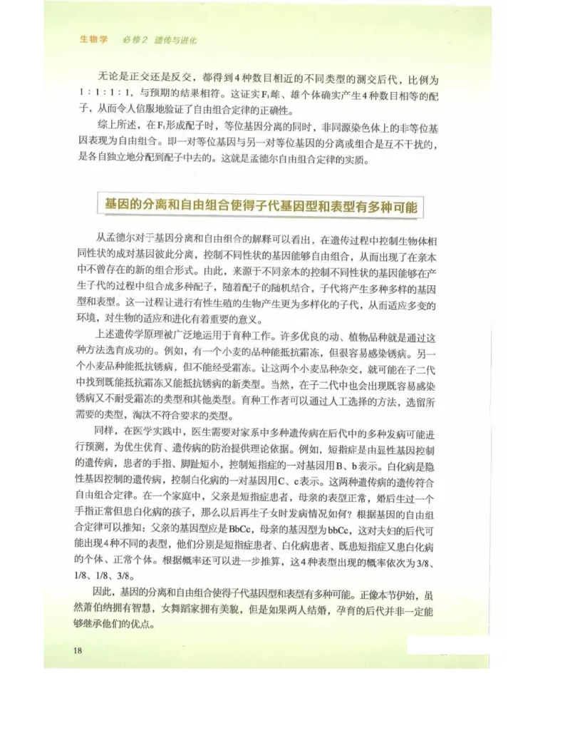 新浙科版高中生物必修2《遗传与进化》_高中电子课本_最新版高中全科高清电子课本_6高中生物课本_2019新人教版