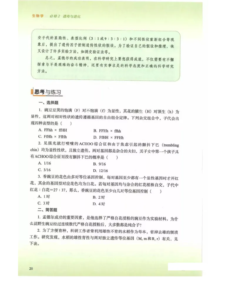 新浙科版高中生物必修2《遗传与进化》_高中电子课本_最新版高中全科高清电子课本_6高中生物课本_2019新人教版