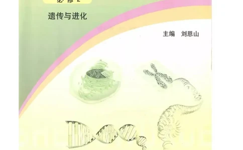 新浙科版高中生物必修2《遗传与进化》_高中电子课本_最新版高中全科高清电子课本_6高中生物课本_2019新人教版