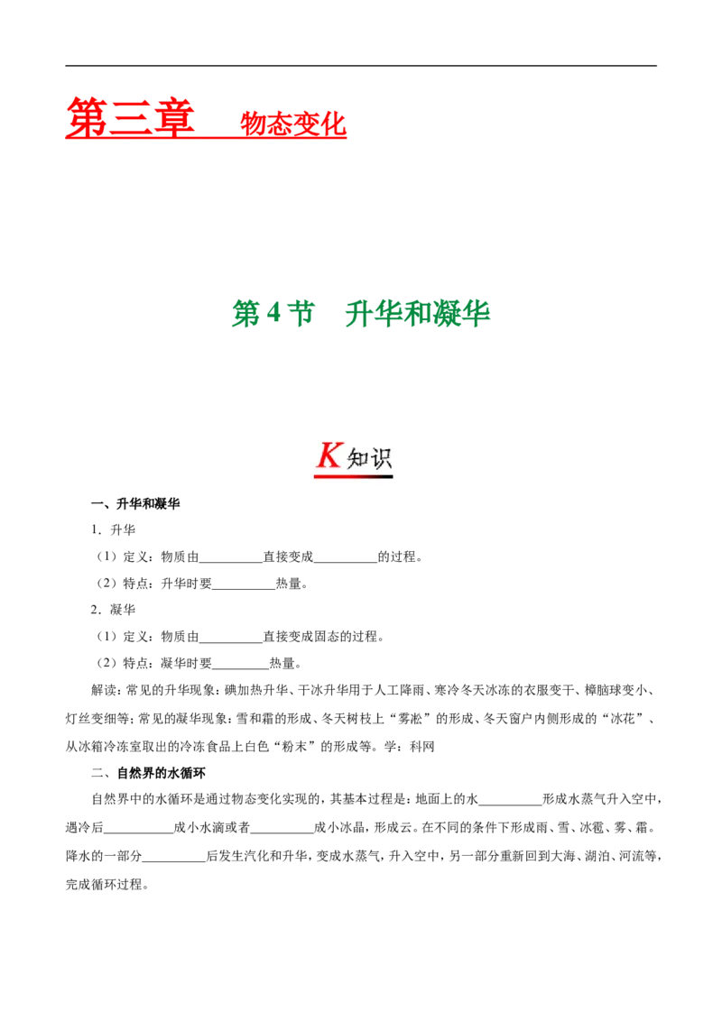 专题3.4升华和凝华-初中物理同步讲义_初物_人教版初中物理初二三同步讲义习题练习八九年级电子资料word素材_20250116_181533_最新人教版初中物理初二上册