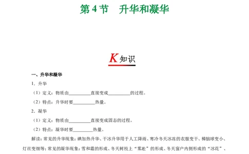 专题3.4升华和凝华-初中物理同步讲义_初物_人教版初中物理初二三同步讲义习题练习八九年级电子资料word素材_20250116_181533_最新人教版初中物理初二上册